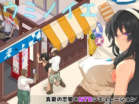 [SLG/双端/像素/动态]海之家NTR物语 AI汉化+存档 [3+612M][百度盘]