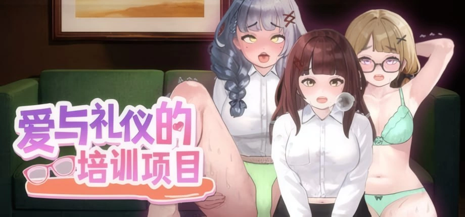 [SLG/PC/官中/动态]爱与礼仪的培训项目 [1+1.38GB][百度盘]