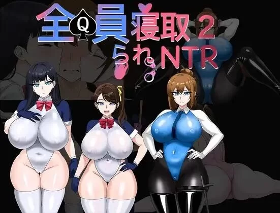 [RPG/PC/NTR/官中]全员寝取2-NTR特工 全員寝取2-NTRエージェント 官中版+存档 [1+1.63G][百度盘]