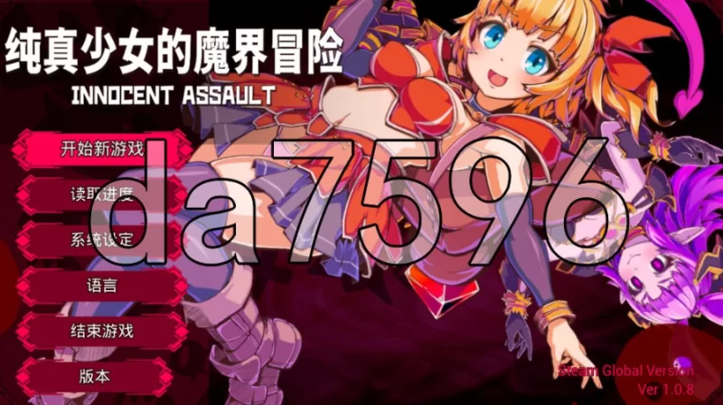 pc纯真少女的魔界冒险 SS イノセントアサルト V1.08 Steam官… [1+2.77g][百度盘]