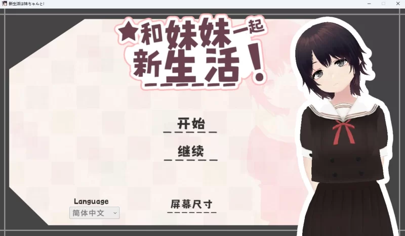 [3D/PC/官中]和妹妹一起的新生活v1.6 +存档 [1+686MB][百度盘]