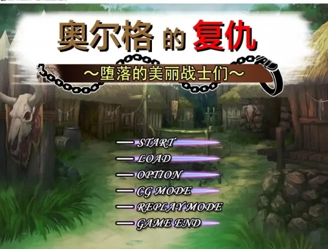 【SLG/pc】奥尔格的复仇.征服的旗帜 v1.0.0AI汉化 [1+701M][百度盘]