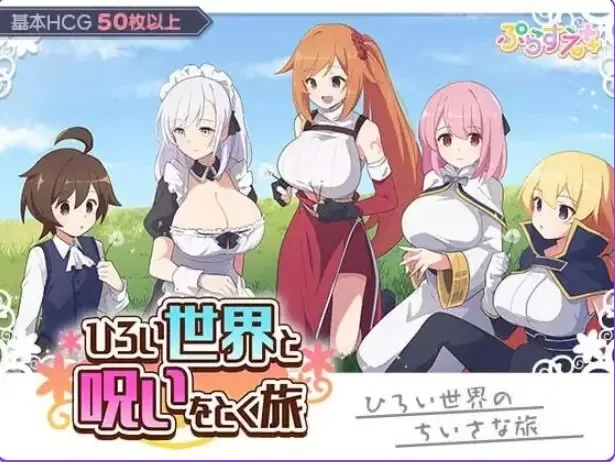 【PC】广阔世界与解除诅咒的旅程AI汉化+自带全回想+日式RPG [1P+340M][百度盘]