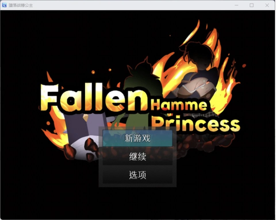 [日系RPG/AI汉化/2D]堕落的锤之公主[PC+安卓/740M] [2+740M][百度盘]