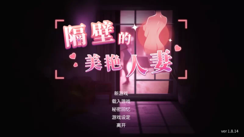【亚洲SLG】隔壁的美艳人妻1.8.14官中步兵/PC+虚机/存档 [2+12.9G][多种下载方式]