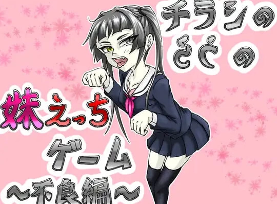 新汉化[日式SLG/pc] 传单背面的妹妹H游戏不良編～ AI汉化版 [1+350M][百度盘]