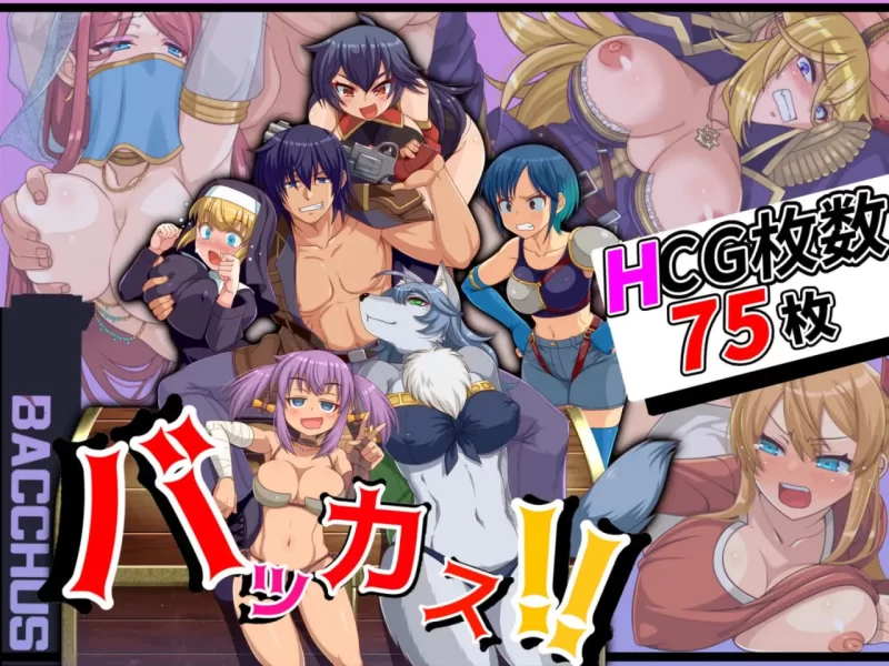 【RPG机翻PCv1.6】笨蛋バッカス [1+726m][百度盘]