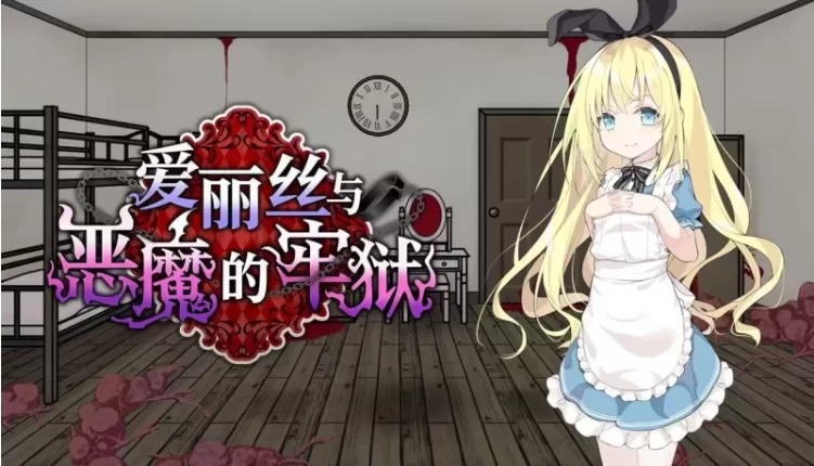 【PC+安卓/RPG/官中步兵/凌辱血腥】爱丽丝与恶魔的牢狱 存档 [2+783M][百度盘]