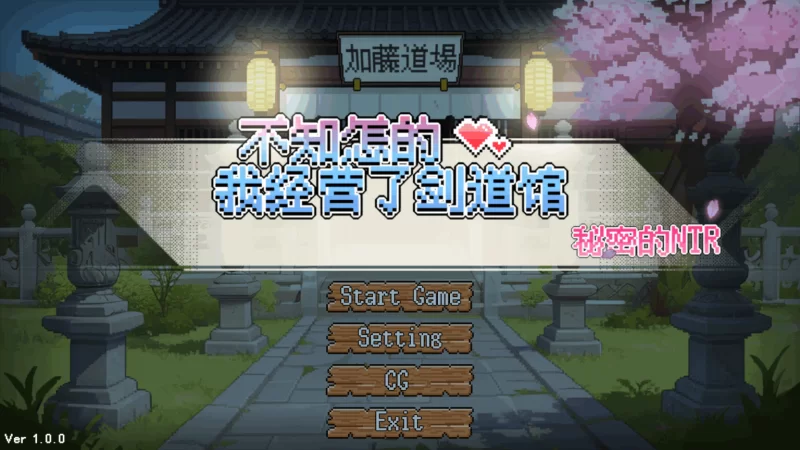 PC/官中/SLG新作【NTR道馆同人？】不知怎么的我经营了剑道馆 [1+解压前315MB][百度盘]