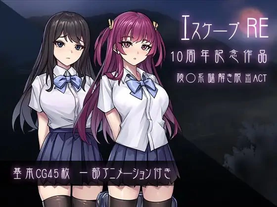 【ACT生肉PC动态CV】逃生RエスケープR [1+584m][百度盘]