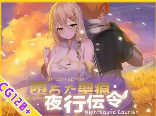 【日系RPG/动态pc】堕落的圣痕：夜行传令v1.23 官中步兵版 [1+2.35G][百度盘]