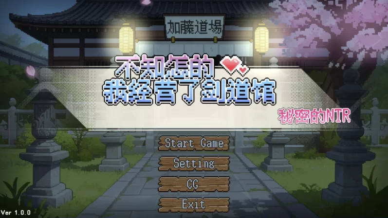 不知怎得我经营了剑道馆~秘密的NTR~1.0官方中文版【PC+安卓… [1+608MB][百度盘]