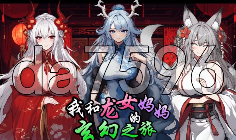 [日式RPG/更新] 我和龙女妈妈的玄幻之旅 v0.355 官中步兵版 [1+1.90G][百度盘]