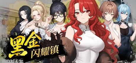 【新作SLG官中PC动态无码v0.1b】黑金－闪耀镇 [1+233m][百度盘]