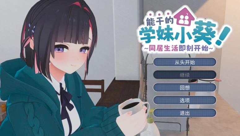 [PC/安卓模拟器/3D/精品/全CG/动态/同居]能干的学妹小葵！V1.08 [3+1.71G][百度盘]