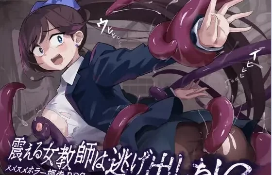 新汉化[探索RPGpc]颤抖的女教师想要逃出去V1.12内嵌AI汉化作弊 [1+890M][百度盘]