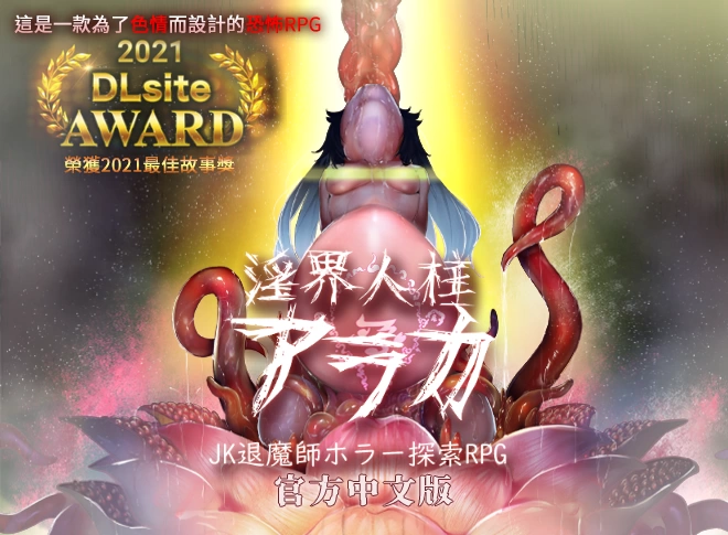 [PC/模拟器/DLC]淫界人柱力阿拉卡 JK退魔师恐怖探索RPG  V1.32 [4+2.18][百度盘]