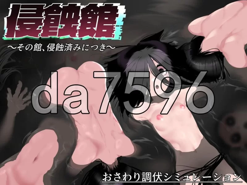 [日式RPG/新作] 侵蚀馆～此馆，已遭侵蚀 PC+安卓 内嵌汉化版 [1+2.0G][百度盘]