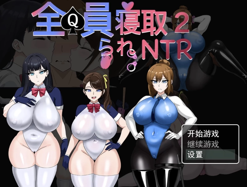 全員寝取2-NTR特工1.0官中正式版【PC+安卓+日系爆款RPG/NTR+攻… [1+1.63GB][百度盘]