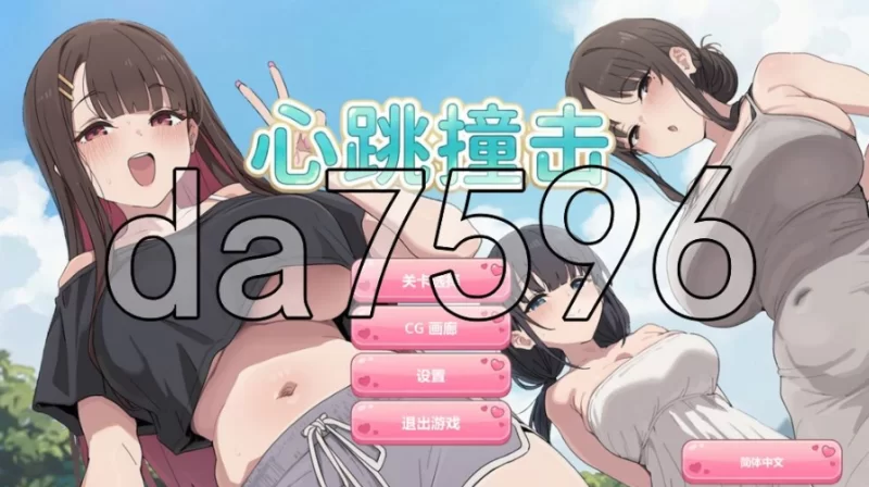 pc心跳撞击 Heartbeat Impact Steam官中步兵 [1+234m][百度盘]