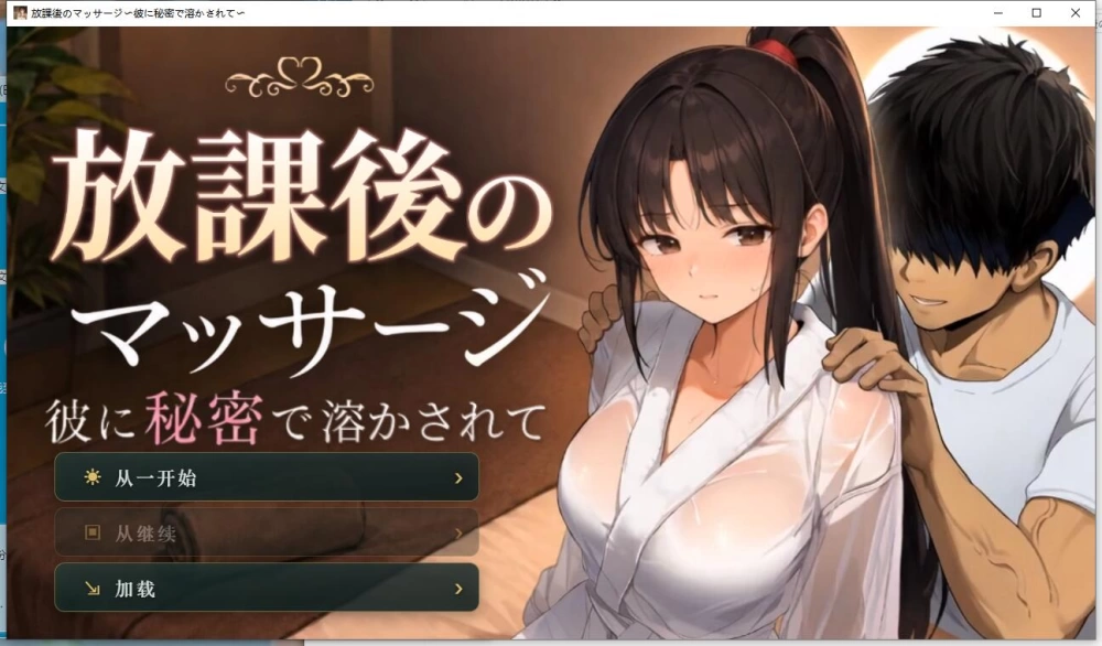 【SLG】【放学后的按摩  在他不知情中被融化   MTool汉化版】 [1+1.34G][百度盘]
