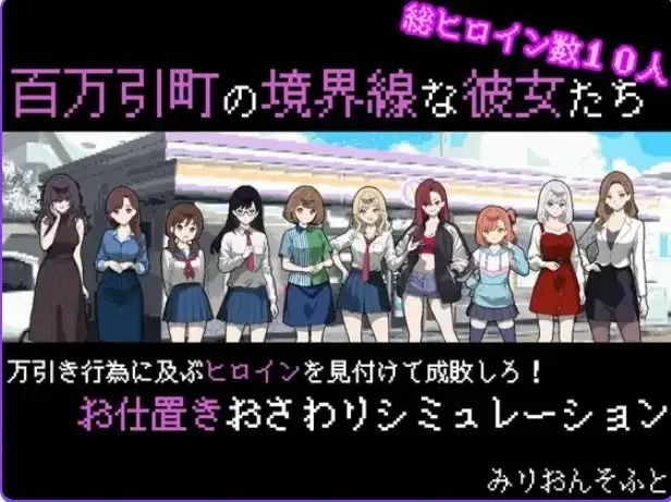 【PC】 她们是百万引町的分界线 AI汉化版+拔作SLG游戏+470M [1P+470M][百度盘]