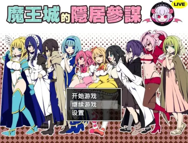 【PC/官中】魔王城的隐居参谋（魔王城の） 官方中文版 [1P+0.45G][百度盘]