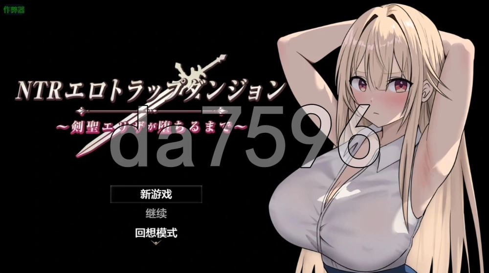[日式RPG/更新] NTR纯爱陷阱地下城～ v1.1 PC+安卓 内嵌AI汉化版 [1+1.0G][百度盘]