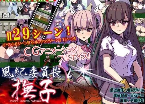 [RPG/催眠/动态]风纪委员长 抚子 風紀委員長 撫子 v1.0 汉化 [1+4.68g][百度盘]