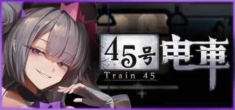[PC/SLG/官中/动态/步兵] 45号电车 Train45 45番电车 v1.0.5.3 全CG存档 [1+2.5G][百度盘]