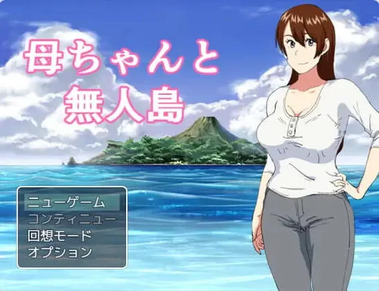 [日式RPG/母亲/熟女/阿黑颜] 妈妈和无人岛 精翻汉化版 [1+260M][百度盘]