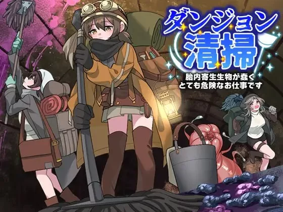 【RPGAI汉化PC】地下城清扫 在充满胎内寄生生物蠕动的极度… [1+335m][百度盘]