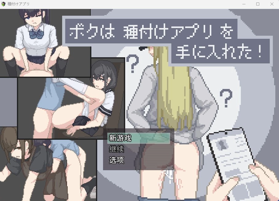 [SLG/PC/安卓/汉化/动态]我拿到播种APP了 ボクは種付けアプリ [1+931MB][百度盘]