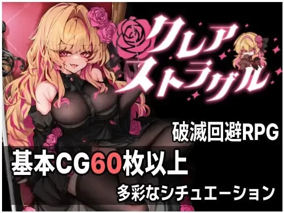 [PC][RPG/2D/日式]克莱尔·斯特拉格尔 クレア・ストラグル v1.0… [1+676M][百度盘]