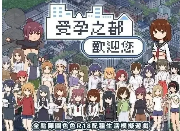 【SLG/中文/动态安卓】受孕之都.v1.0.0 官中步兵版 [1+274M][百度盘]