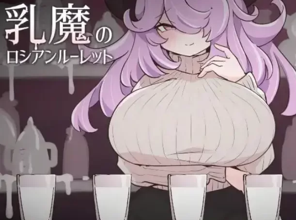 【SLGpc】乳魔的俄罗斯轮盘1.0.0/AI汉化 [1+89M][百度盘]
