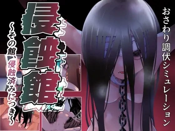 【pc+安卓】侵蚀馆～此馆，已遭侵蚀汉化 [1+1.6g][百度盘]