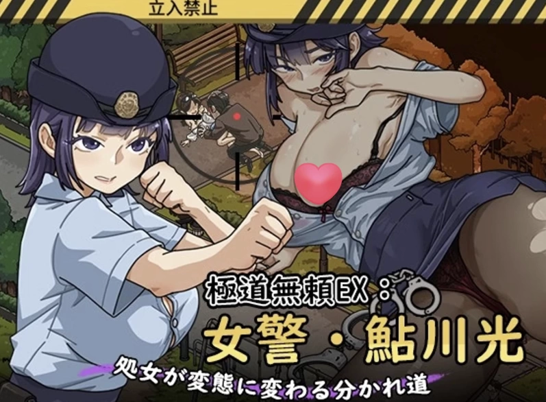 极道无赖EX:女警鮎川光1.2.6官中步兵版【PC+安卓+亚洲SLG/爆… [1+3.3GB][百度盘]