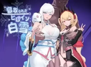 安卓 被戴绿帽的女主角白雪 ntr [1+2g][百度盘]
