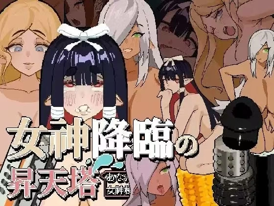 【PC/精翻/阿黑颜/巨乳/调教】女神降临的升天塔v1.0.0 [1+44.4mb][多种下载方式]
