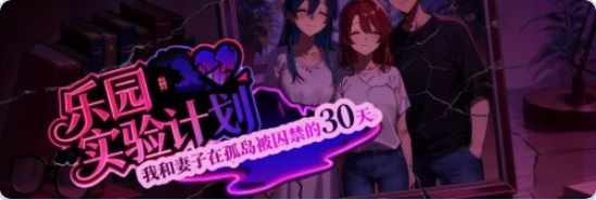 【PC/官中】 乐园实验计划 （Eden Plan Demo） Ver0.32 官中步兵版 [1P+1.30G][百度盘]