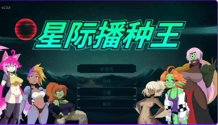 新作[射击3D/魔物娘/动态pc] 星际播种王v1.0.2 官中步兵版+存档 [1+3.30G][百度盘]