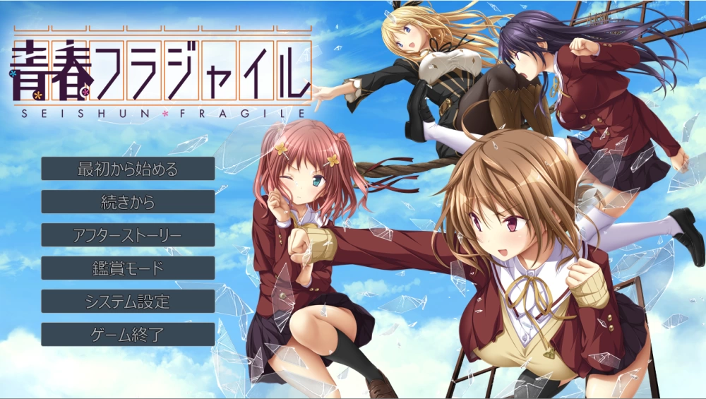 【PC】玻璃青春~青春フラジャイル~Seishun Fragile~v1.0+存档+汉化 [1P+3.5G][百度盘]