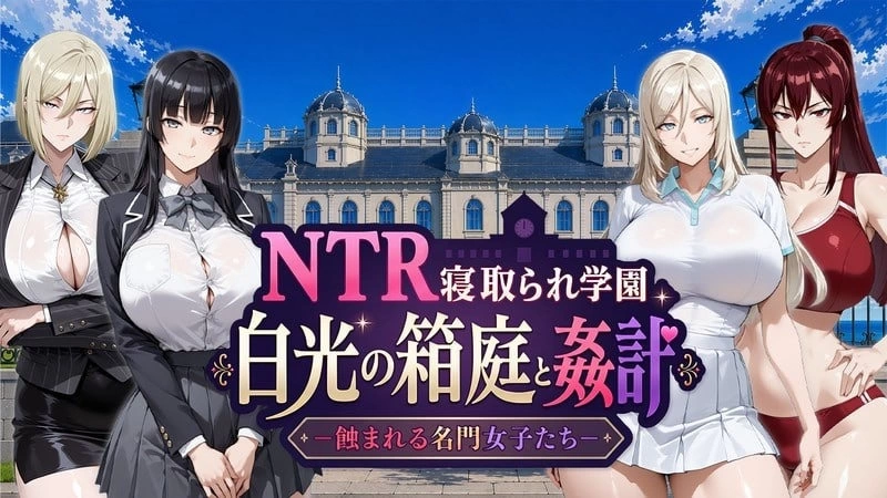 [PC/RPG/汉化] NTR被寝取学园 白光的箱庭与奸计 被蚀害的名门女子们 存档 [1+1G][百度盘]