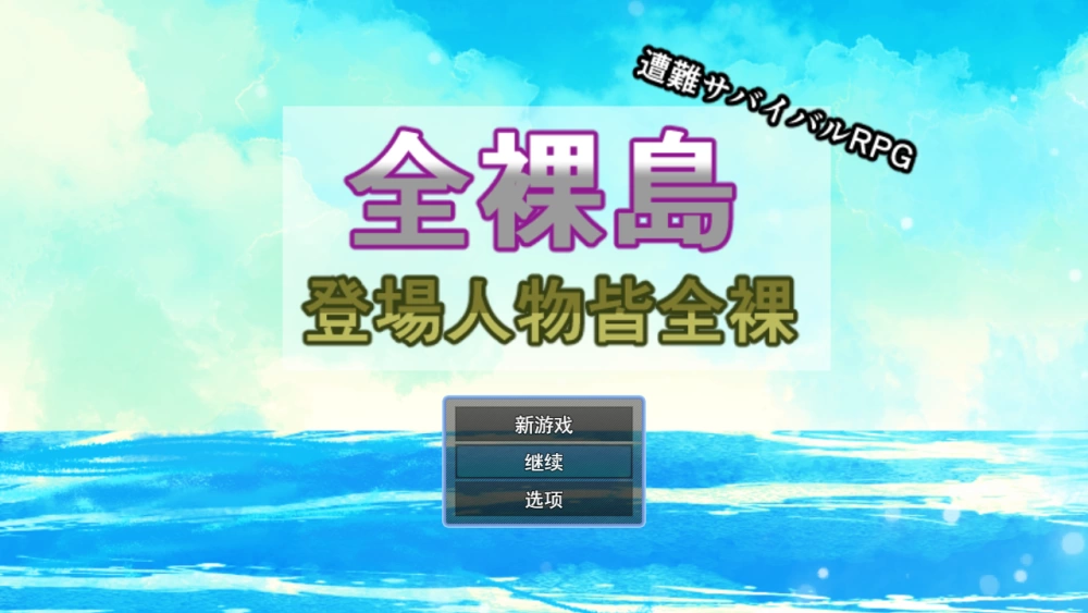 PC/汉化/RPG旧作新翻【大后宫】全裸岛~登场人物皆全裸Ver1.04 [1+解压前1.26GB][百度盘]