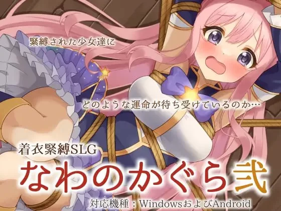 【SLGAI汉化 PC安卓直装】着衣緊縛SLG なわのかぐら弐 [1+425m][百度盘]