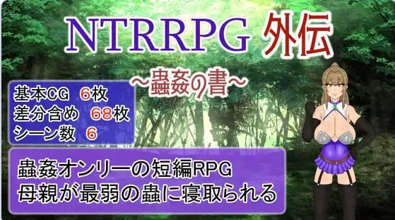 [日式RPG/NTR恶堕/pc] NTRRPG外传～虫奸之书v1.1 官中版 [1+430M][百度盘]