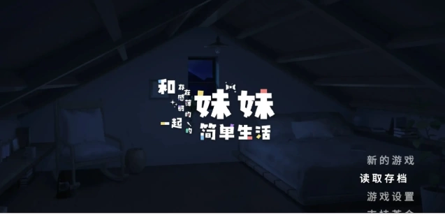 [SLG动态pc+安卓]和存在感薄弱妹妹一起V1.2.5 官方中文正式版 [2+2.63G][百度盘]