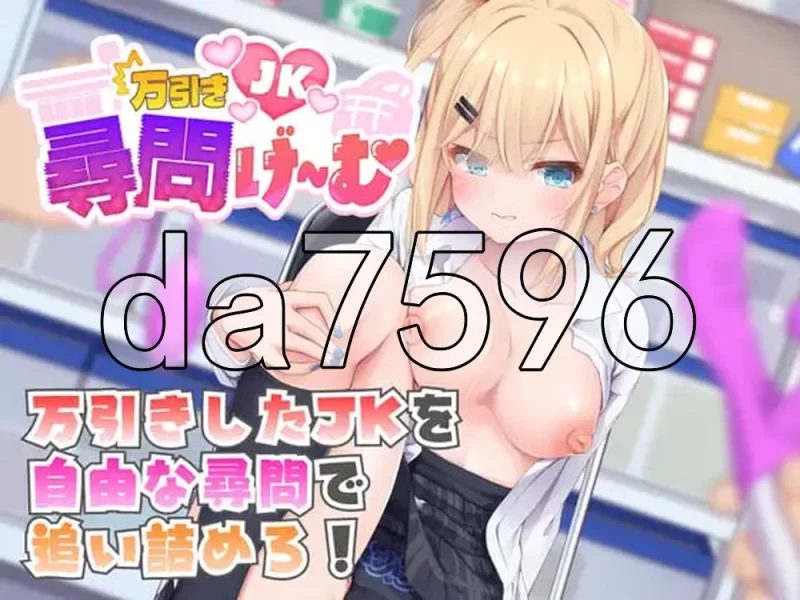 [日式SLG/新作] 偷窃女高中生审讯游戏 万引きJK尋問 生肉版 [1+1.20G][百度盘]