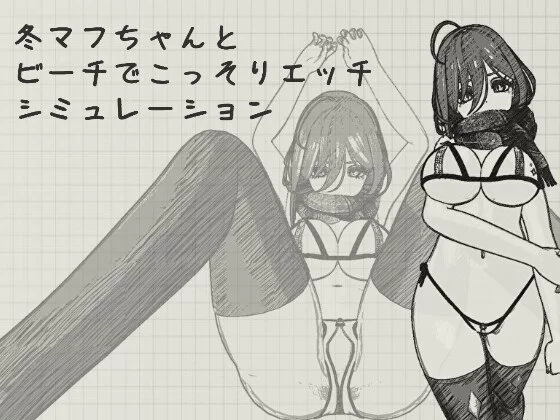 【SLG/安卓】与冬围巾酱在海滩上偷偷进行色色模拟 [1+38M][百度盘]